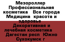 Мезороллер. Профессиональная косметика - Все города Медицина, красота и здоровье » Декоративная и лечебная косметика   . Дагестан респ.,Южно-Сухокумск г.